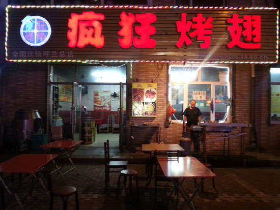宁远疯狂烤翅